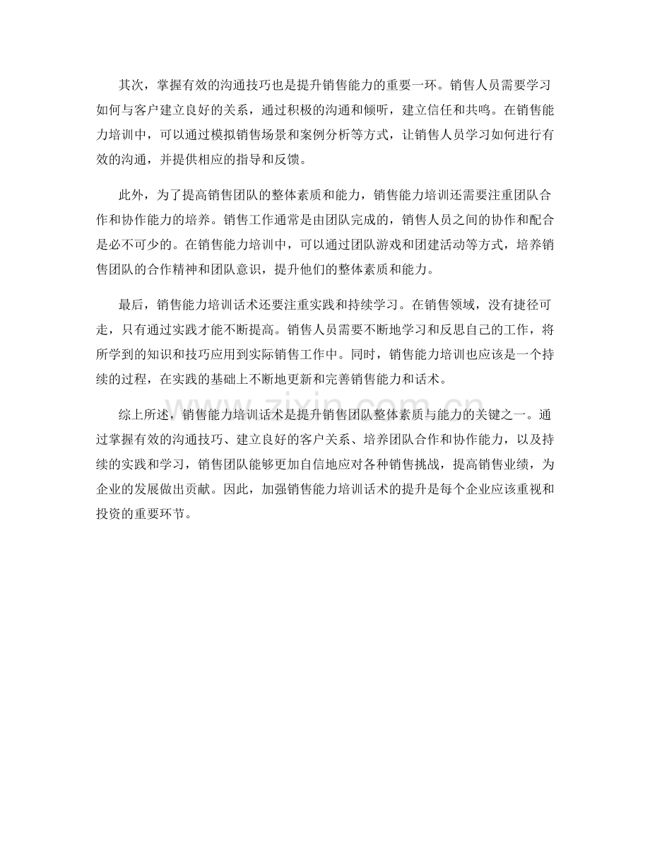 销售能力培训话术：提升销售团队整体素质与能力.docx_第2页