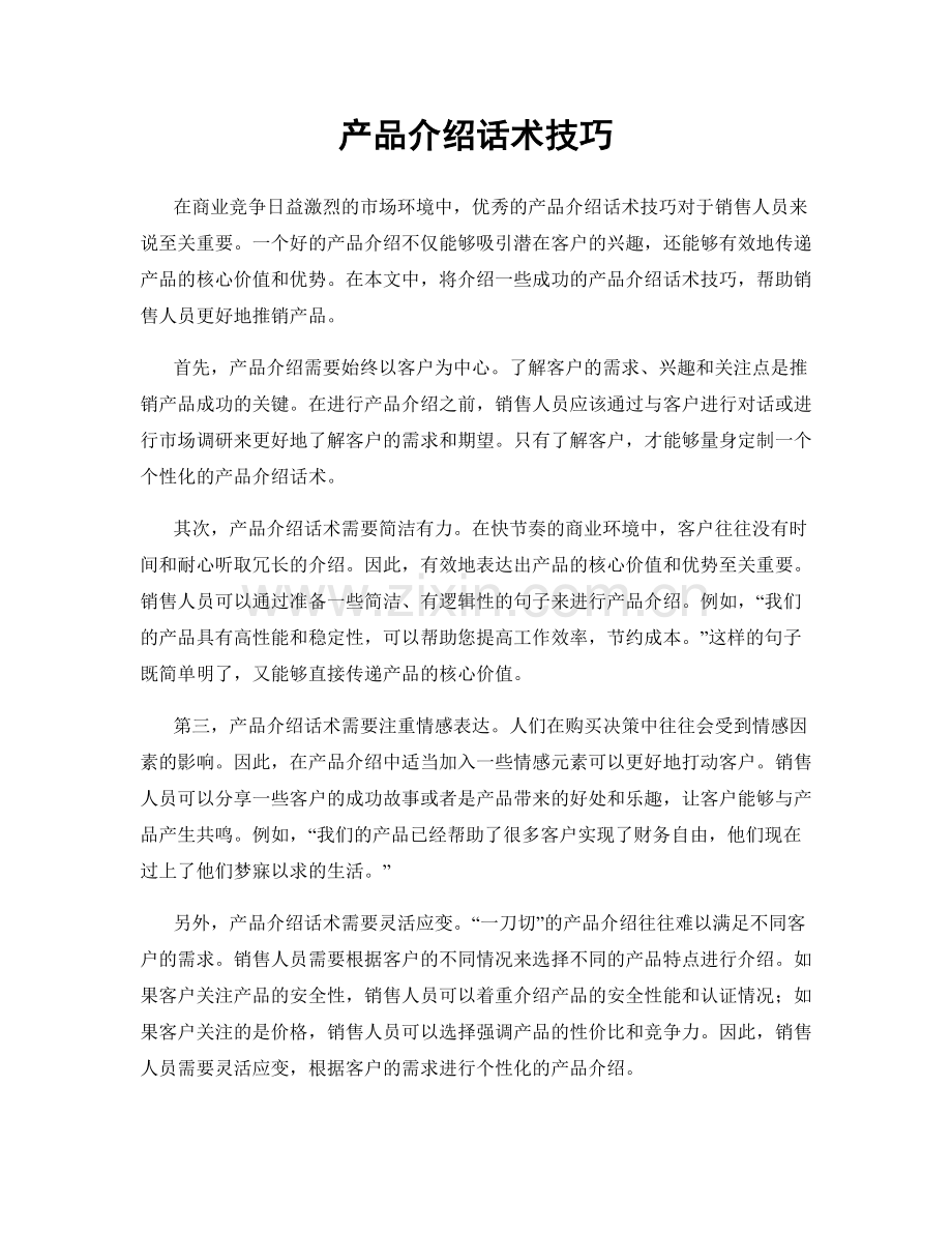 产品介绍话术技巧.docx_第1页