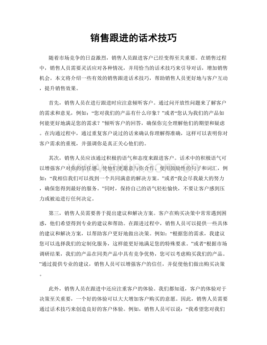 销售跟进的话术技巧.docx_第1页