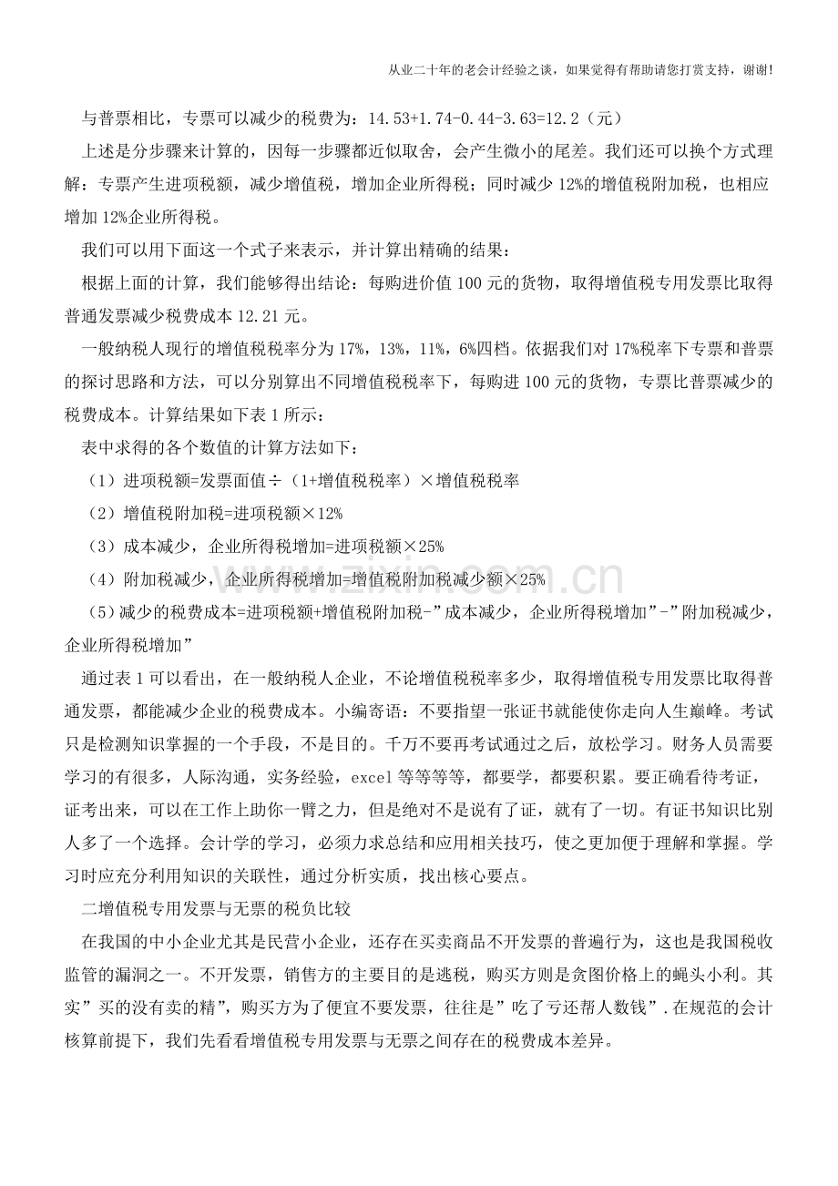 专票和普票、无票不同的税收成本-懂了吗？(老会计人的经验).doc_第2页