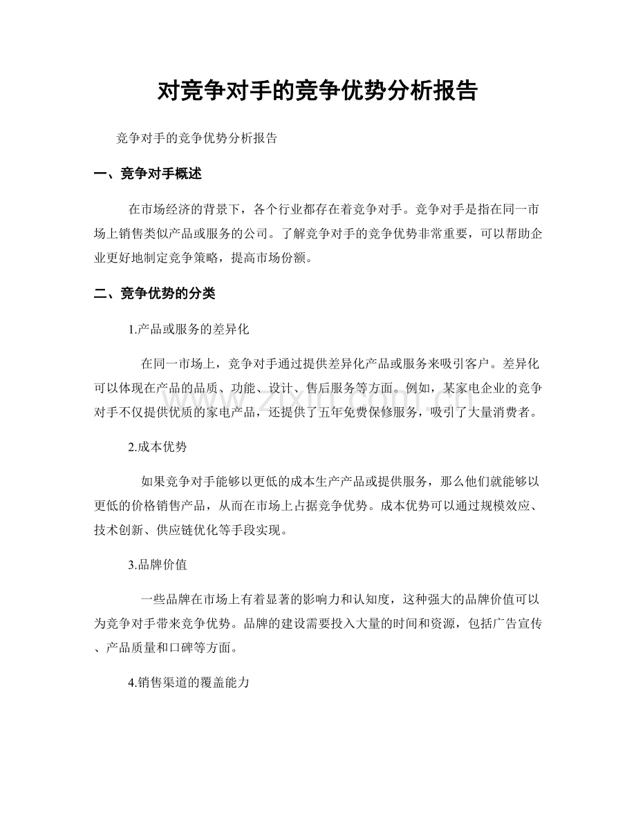 对竞争对手的竞争优势分析报告.docx_第1页