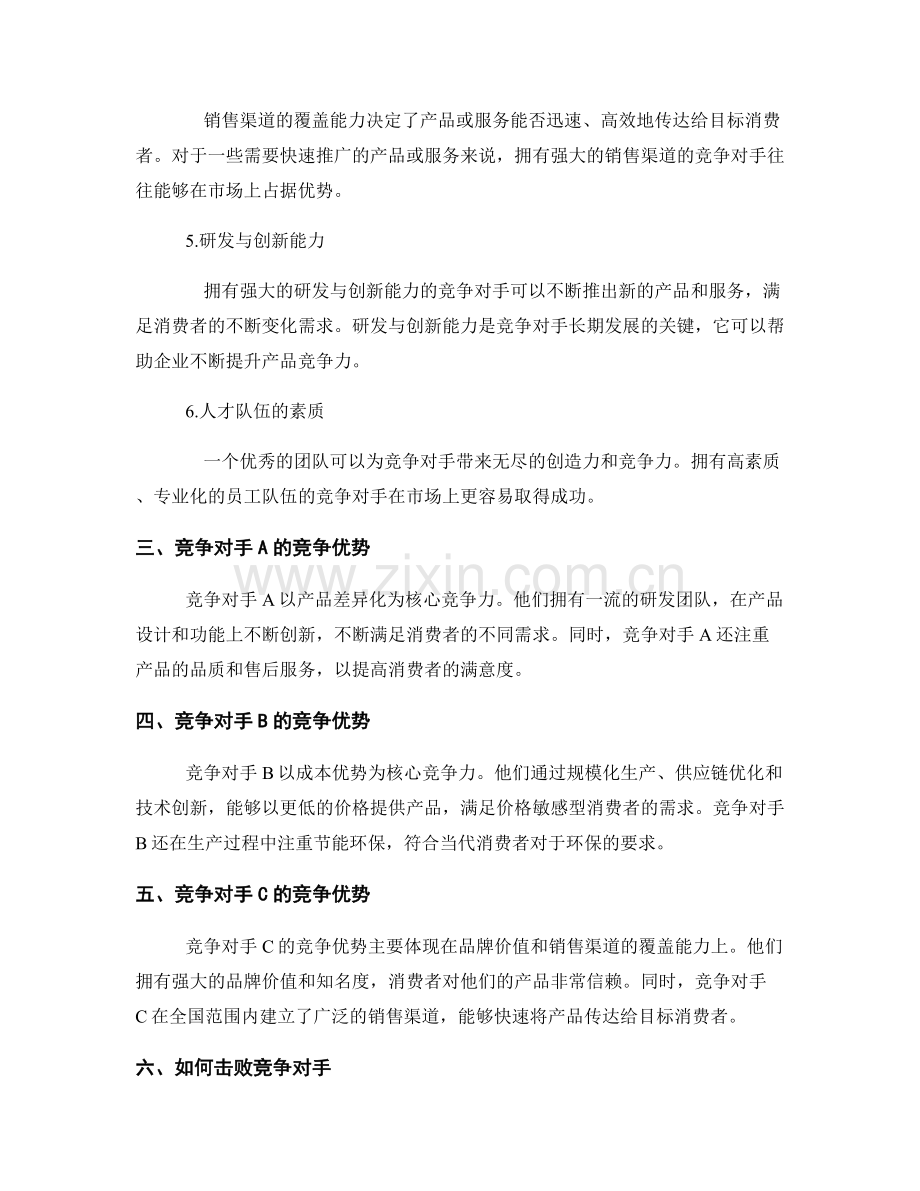 对竞争对手的竞争优势分析报告.docx_第2页