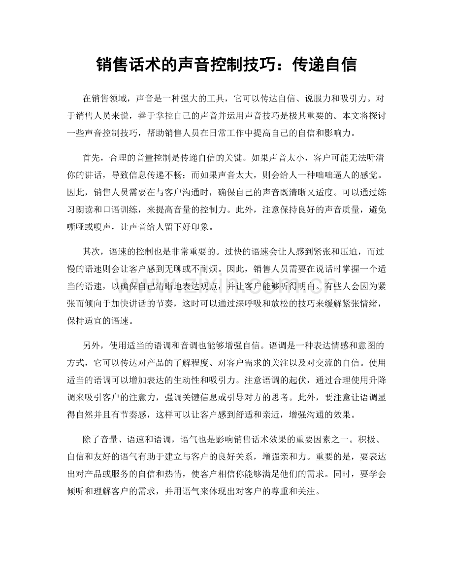 销售话术的声音控制技巧：传递自信.docx_第1页