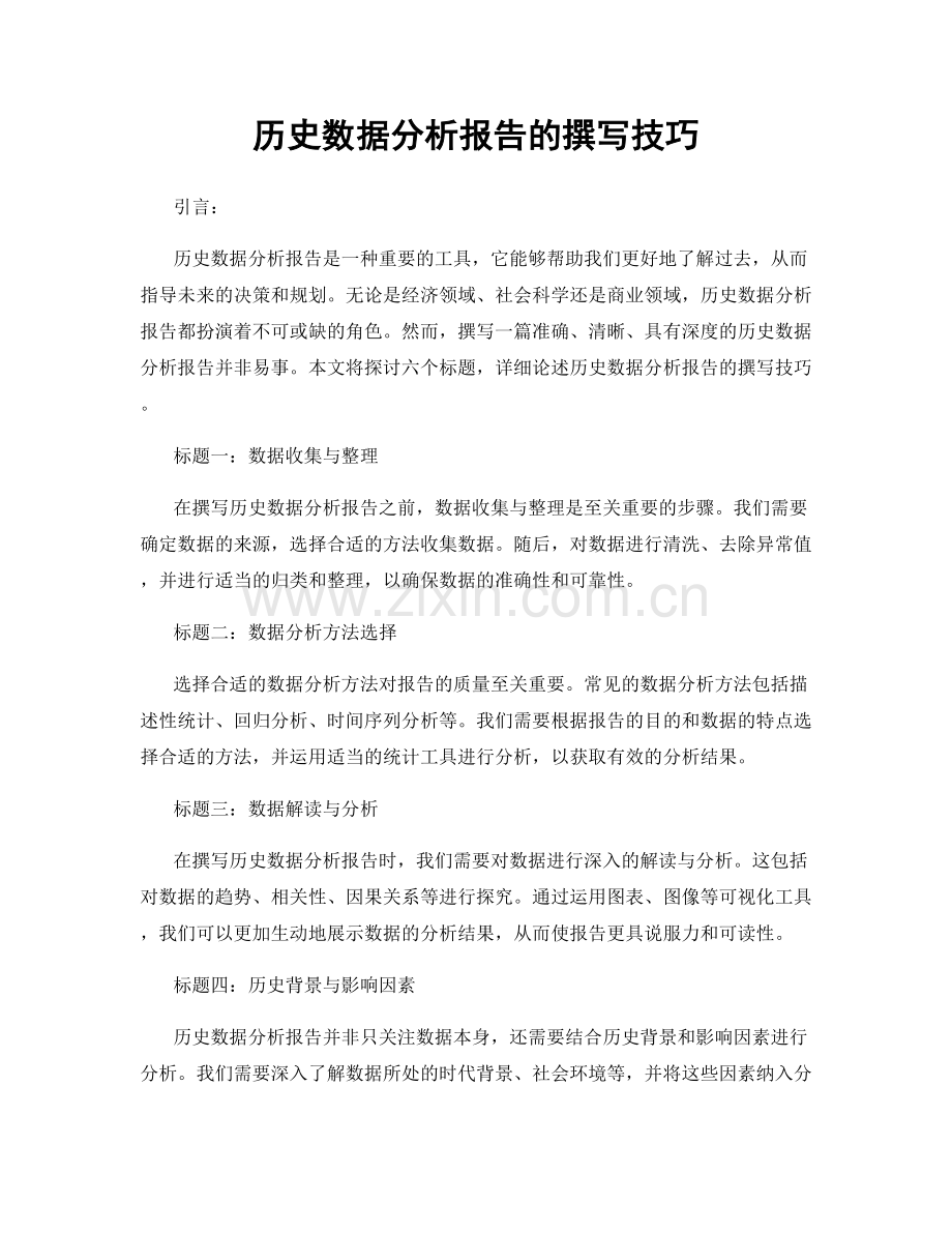 历史数据分析报告的撰写技巧.docx_第1页