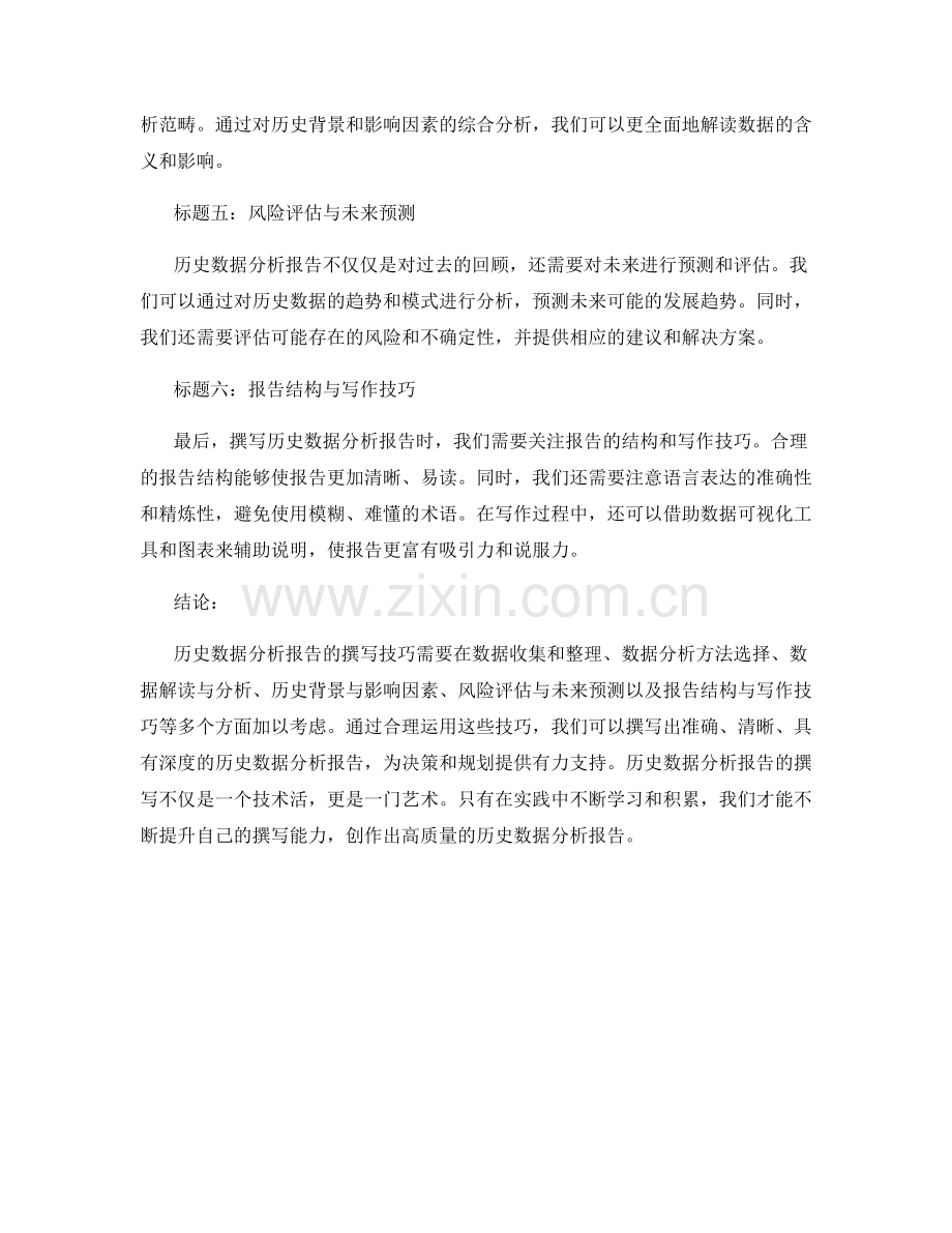 历史数据分析报告的撰写技巧.docx_第2页