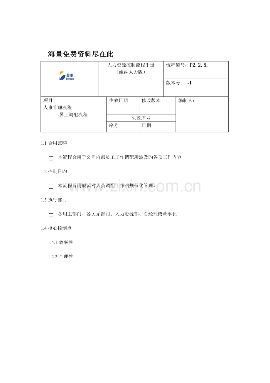 员工调配流程.doc_第1页