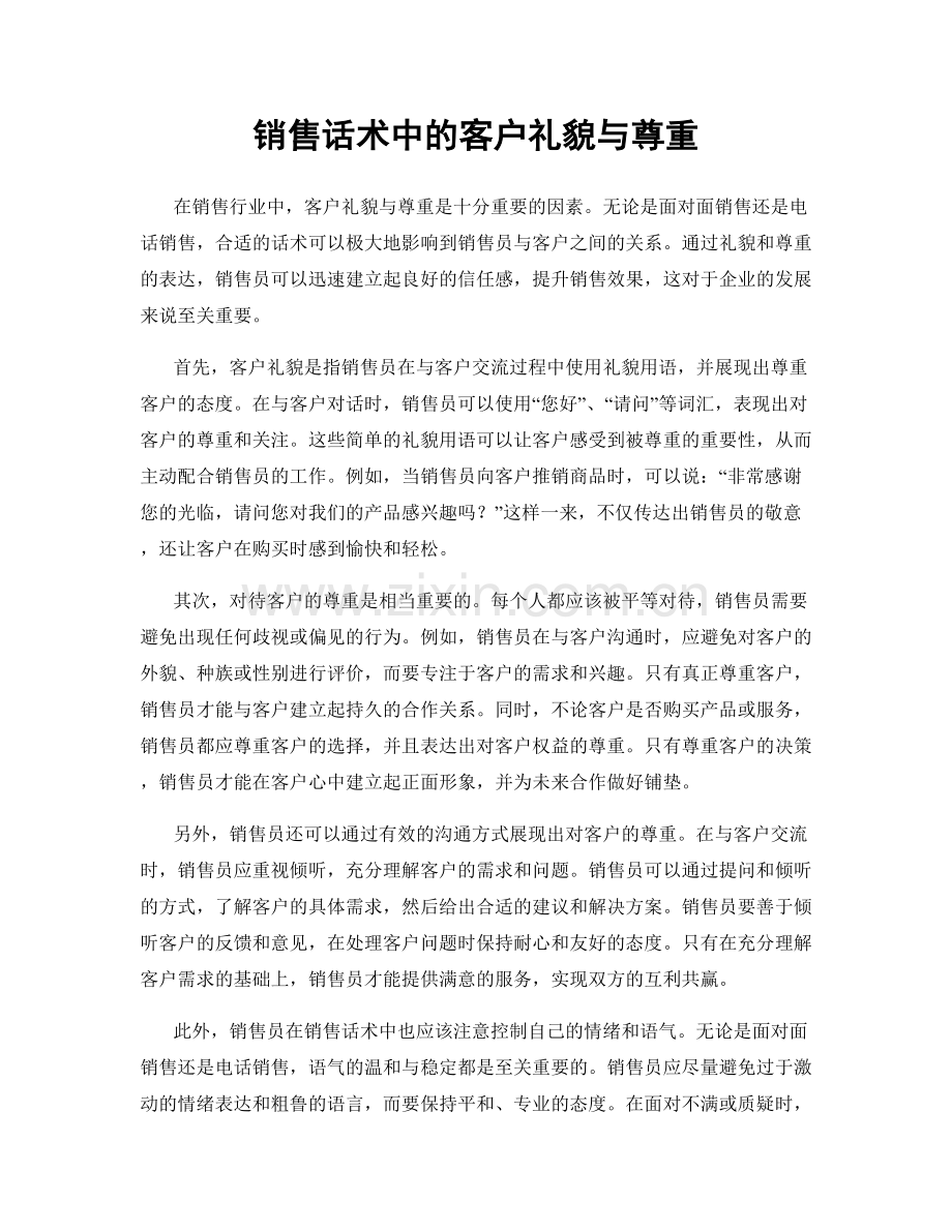 销售话术中的客户礼貌与尊重.docx_第1页