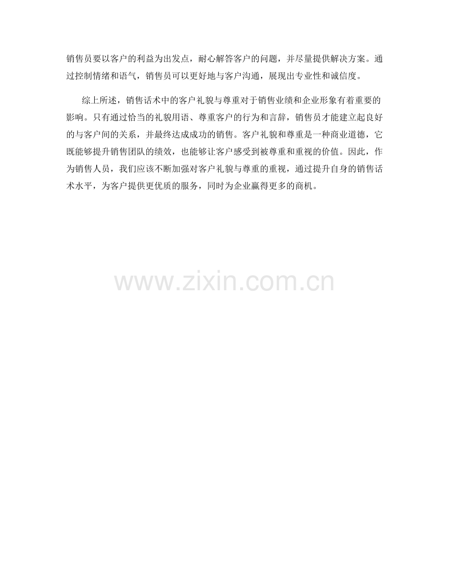 销售话术中的客户礼貌与尊重.docx_第2页