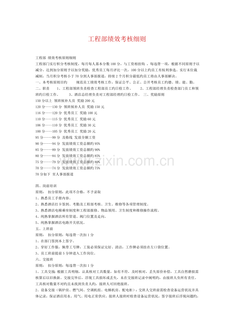 工程部绩效考核细则.doc_第1页