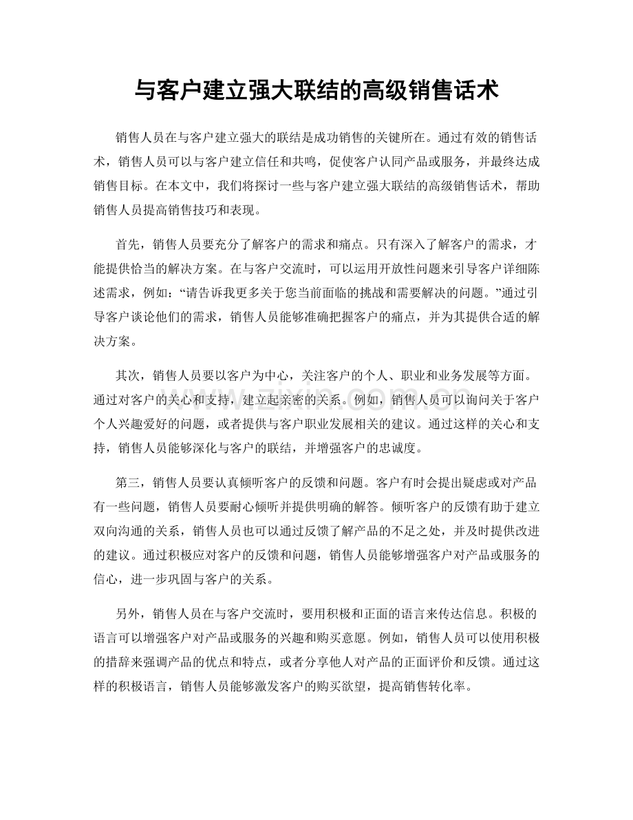 与客户建立强大联结的高级销售话术.docx_第1页