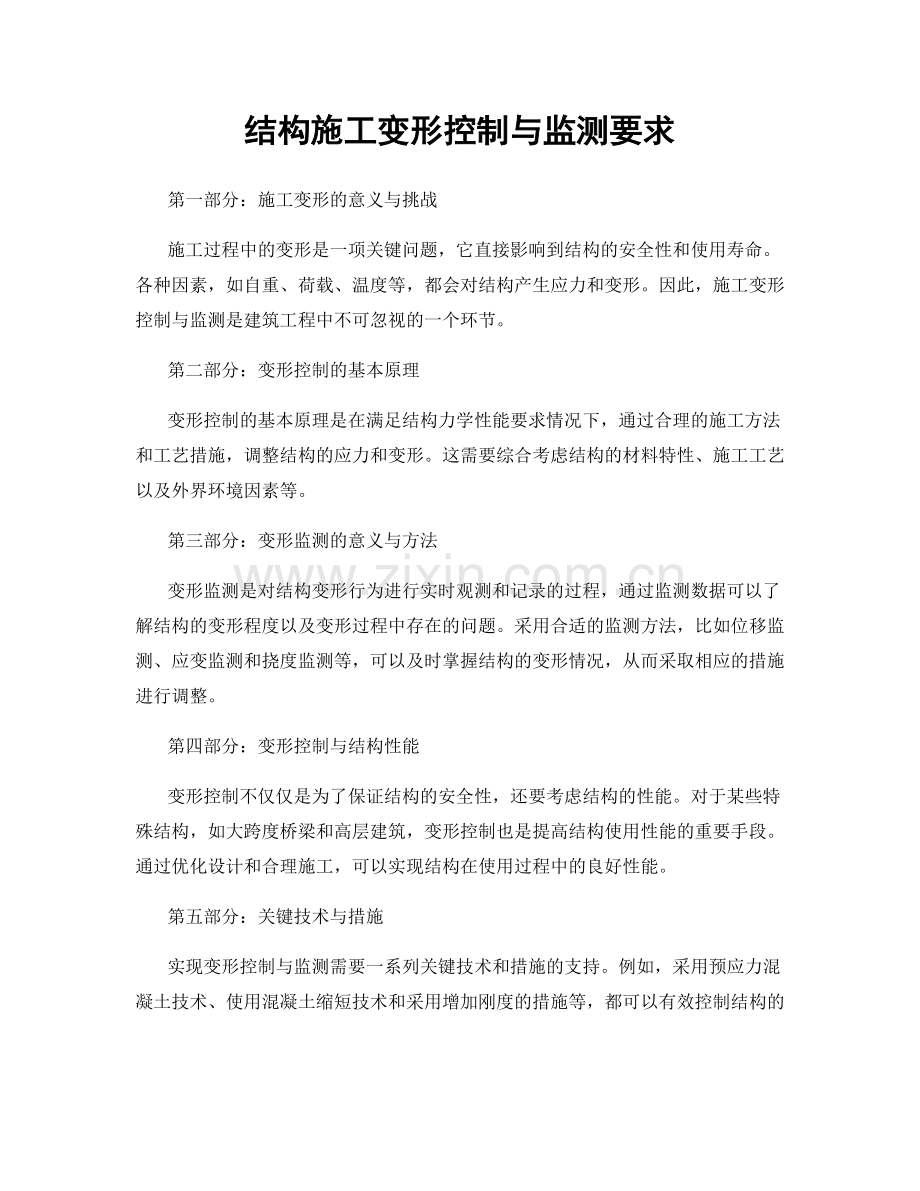 结构施工变形控制与监测要求.docx_第1页