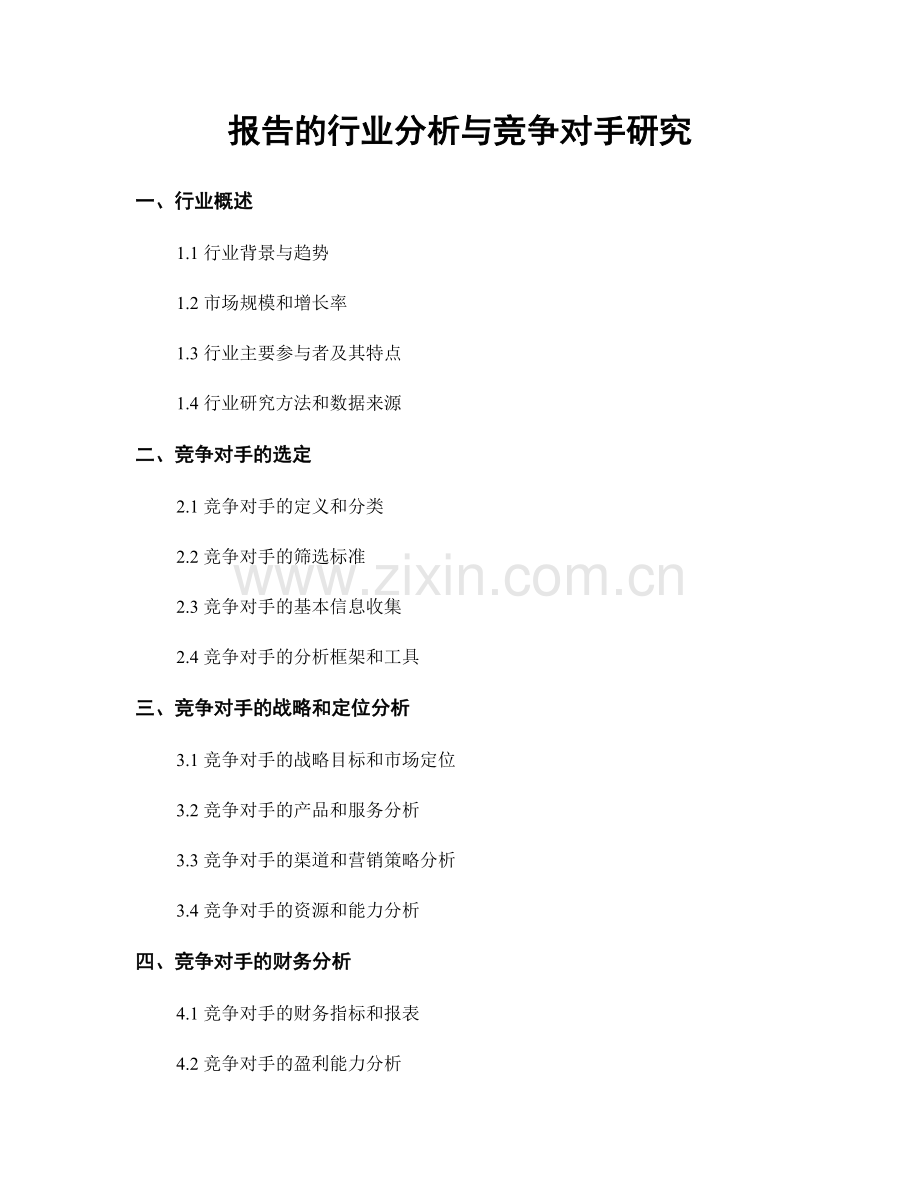 报告的行业分析与竞争对手研究.docx_第1页