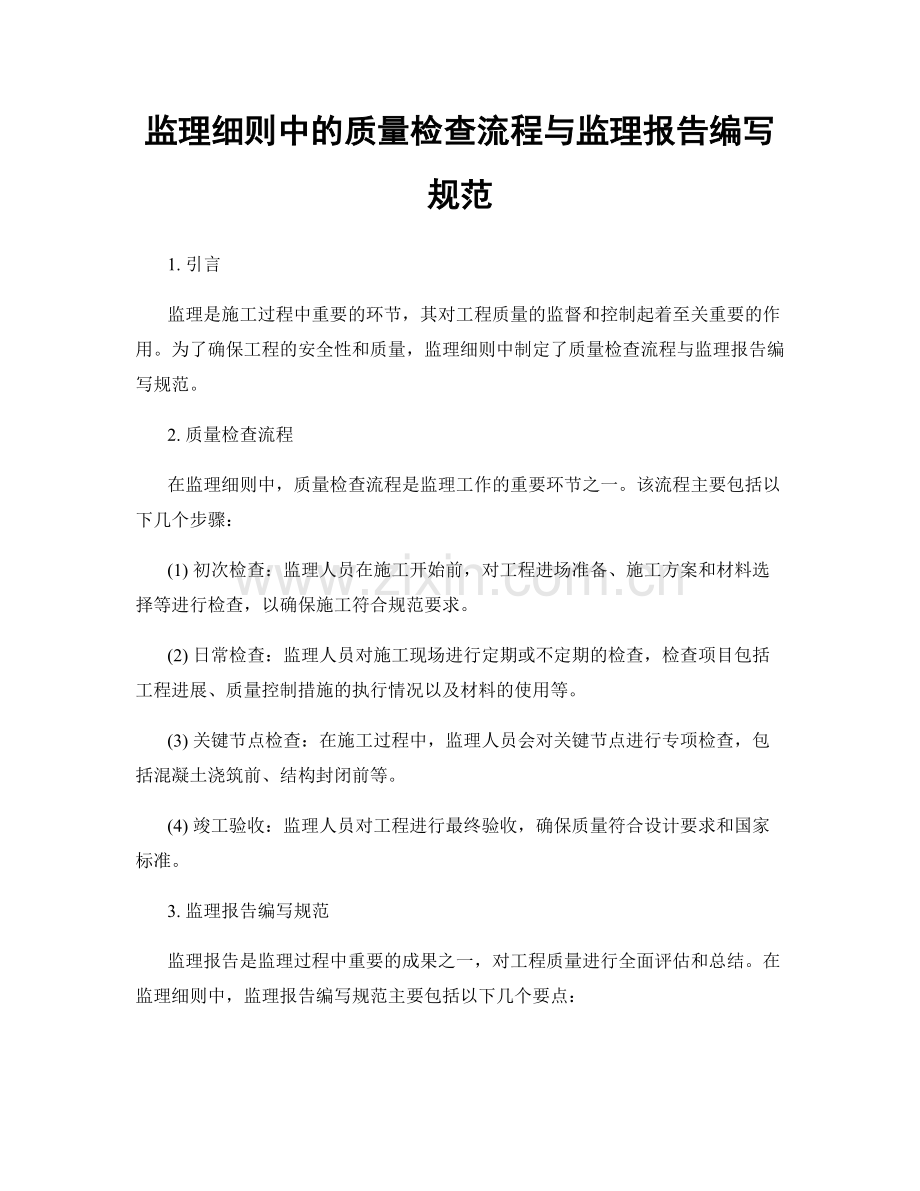 监理细则中的质量检查流程与监理报告编写规范.docx_第1页