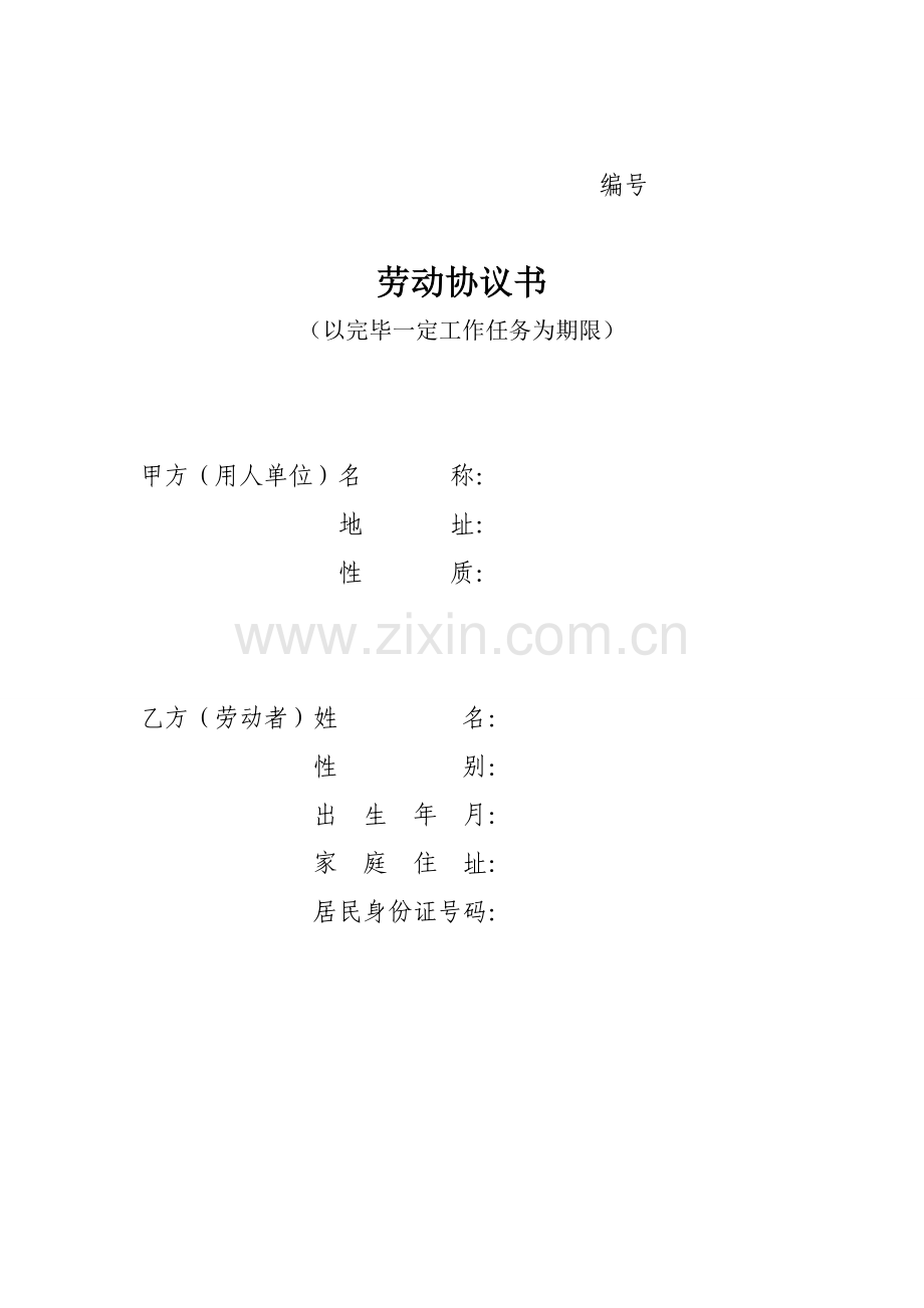 以完成一定工作任务为期限的劳动合同书.doc_第1页