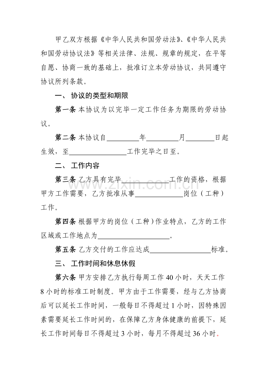 以完成一定工作任务为期限的劳动合同书.doc_第2页