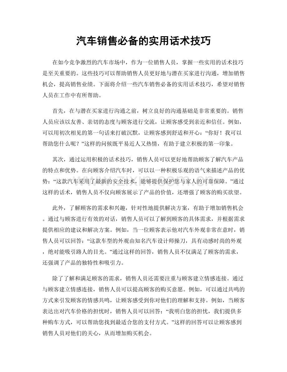 汽车销售必备的实用话术技巧.docx_第1页