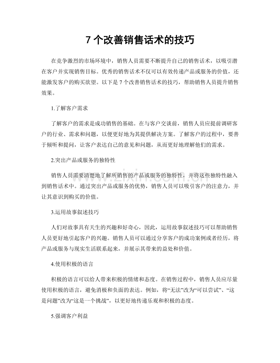 7个改善销售话术的技巧.docx_第1页