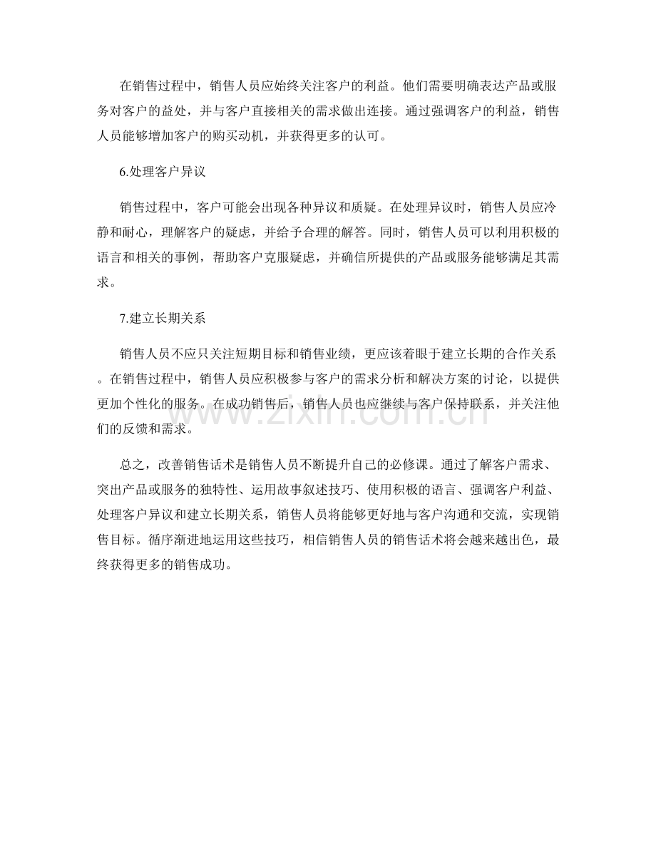 7个改善销售话术的技巧.docx_第2页