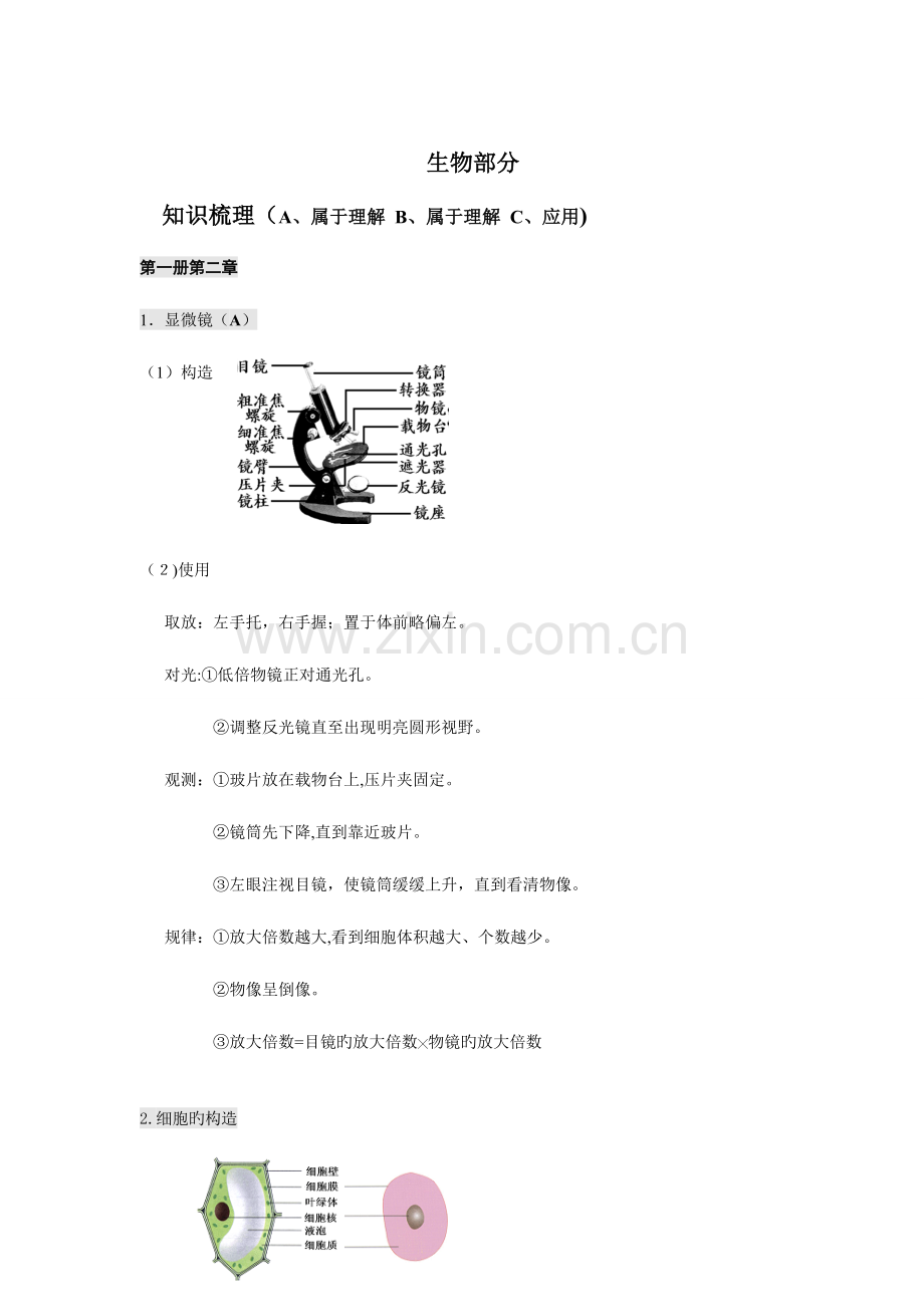 2023年浙江中考科学生物地理部分知识点.doc_第1页