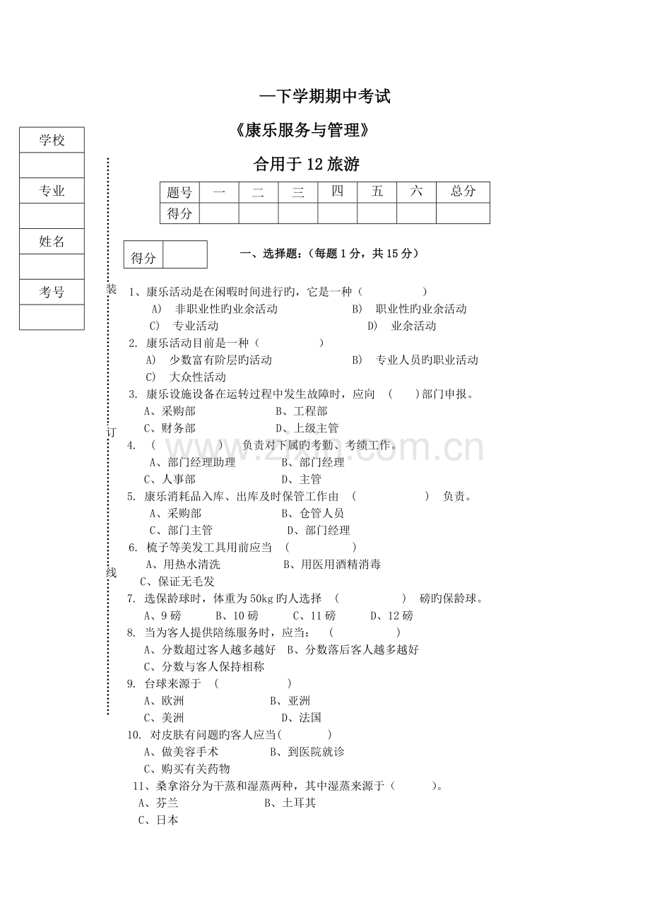 康乐服务与管理期末试卷A.doc_第1页