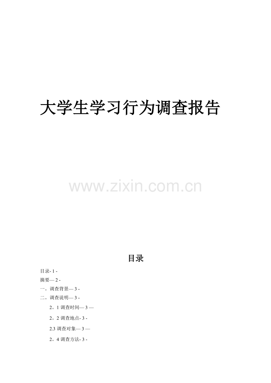 大学生学习态度调查报告.doc_第1页