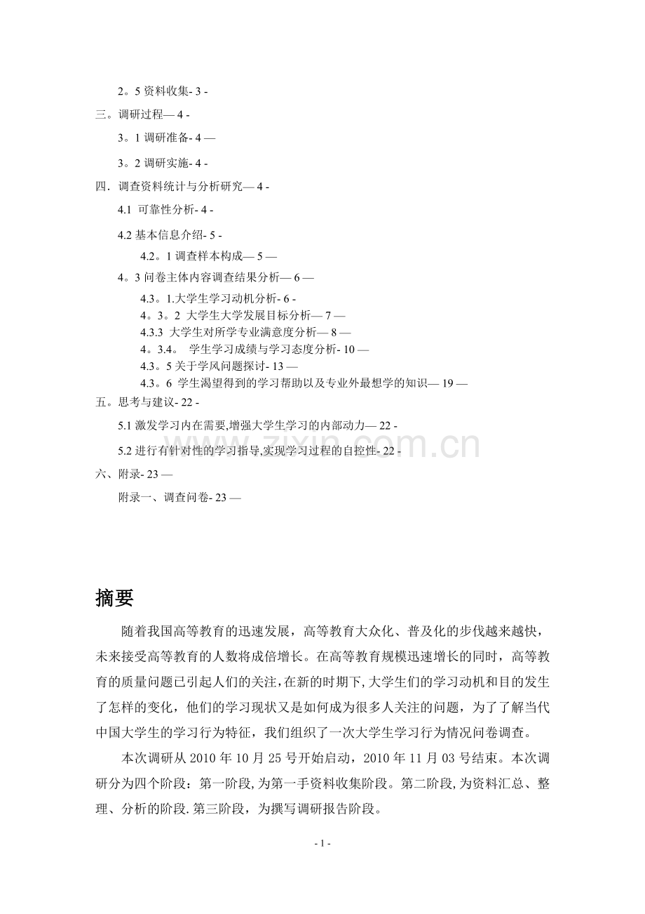 大学生学习态度调查报告.doc_第2页