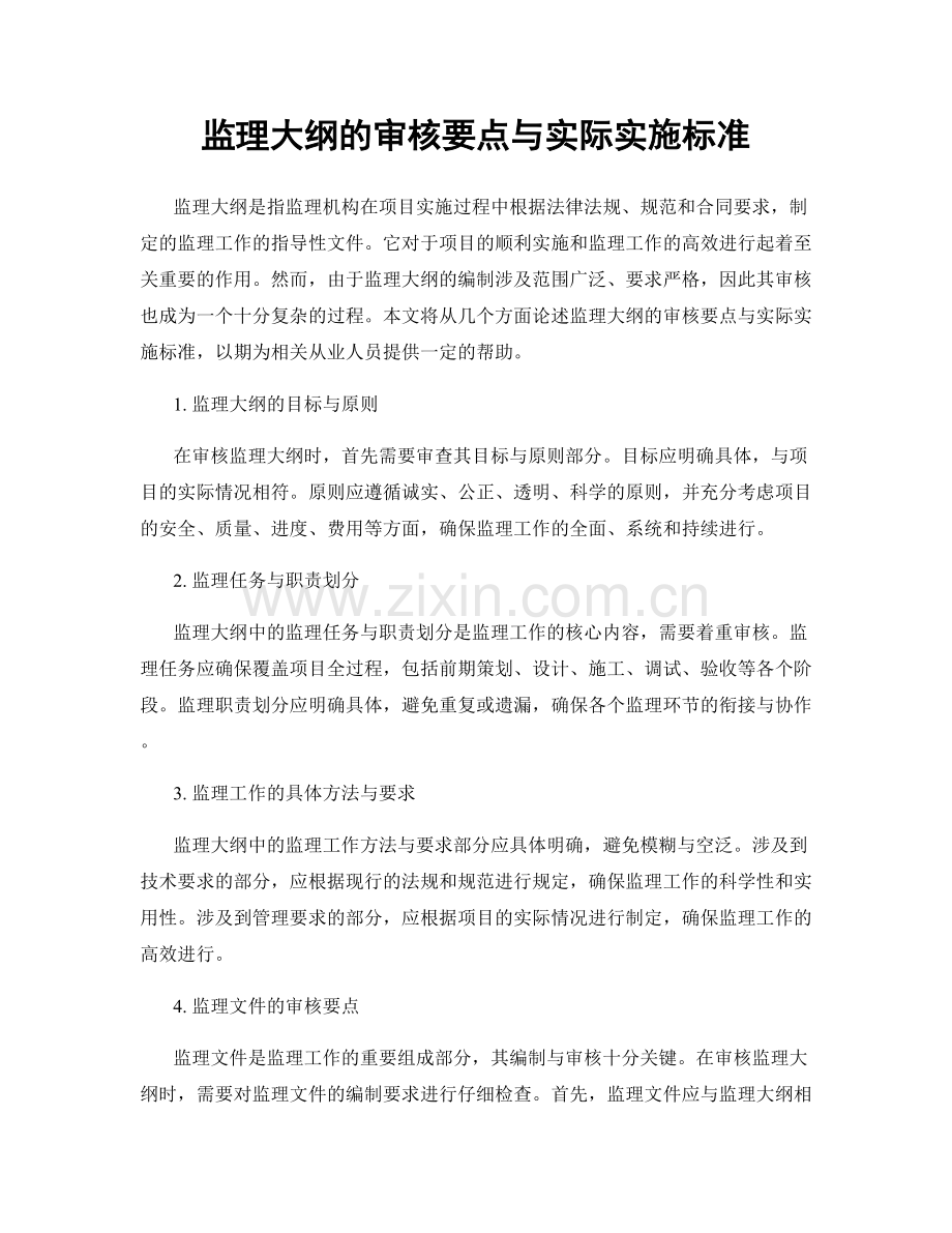 监理大纲的审核要点与实际实施标准.docx_第1页