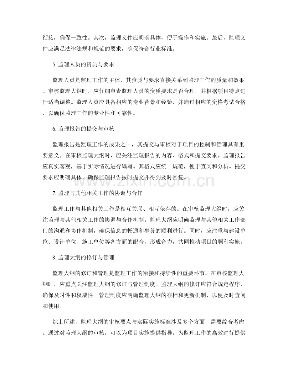 监理大纲的审核要点与实际实施标准.docx_第2页