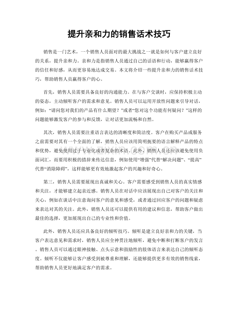 提升亲和力的销售话术技巧.docx_第1页