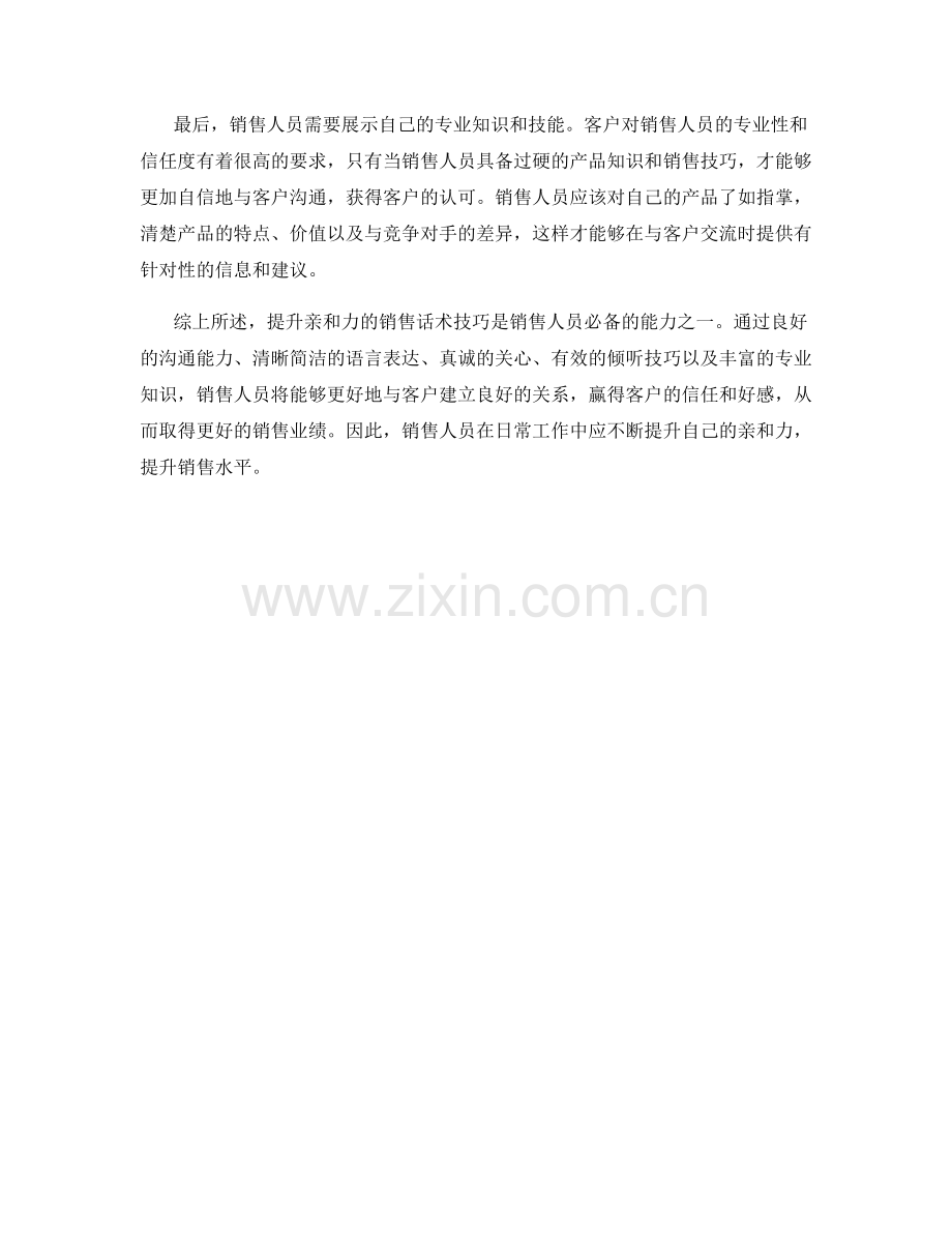 提升亲和力的销售话术技巧.docx_第2页