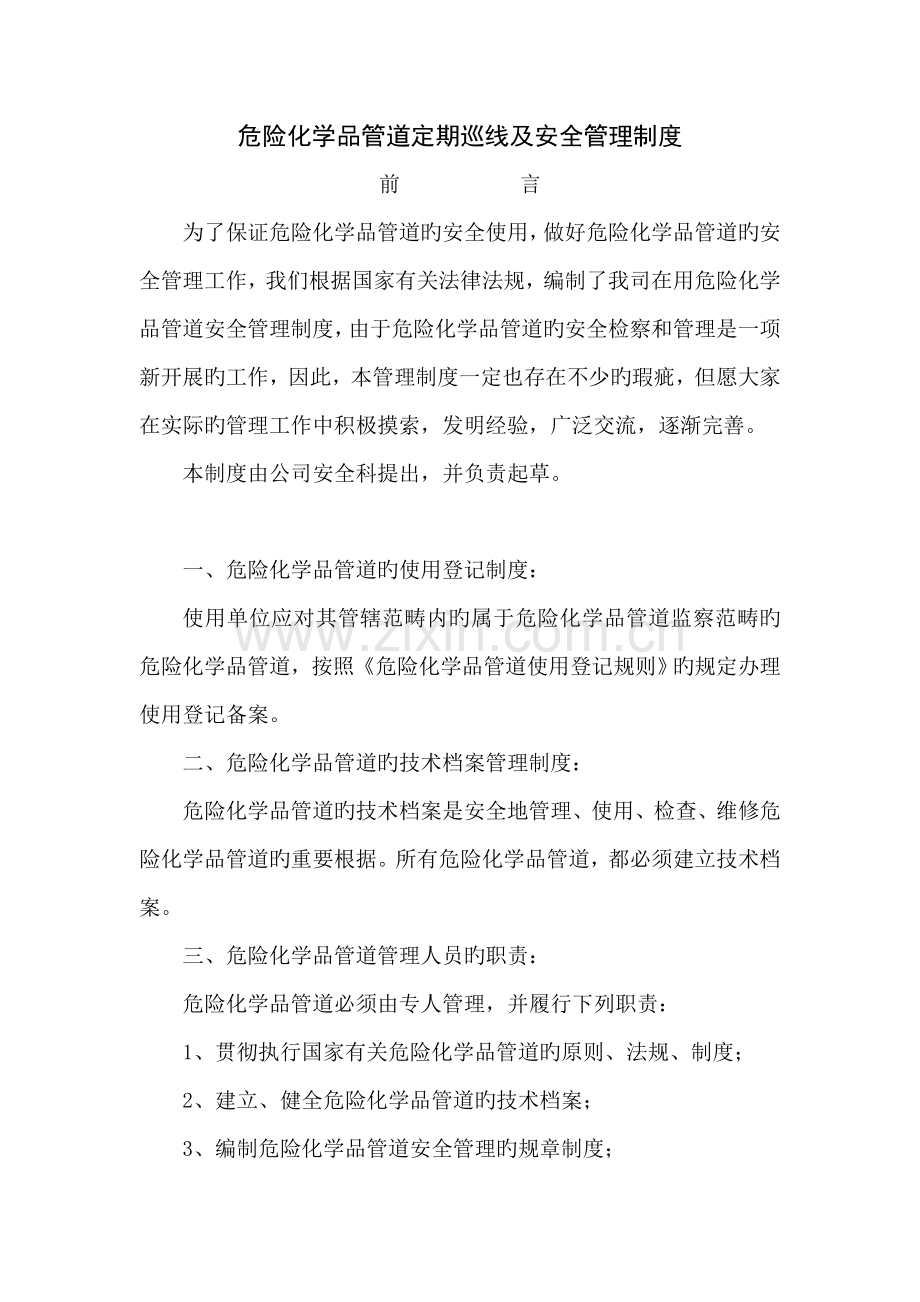 危险化学品管道定期巡线及安全管理制度.doc_第1页