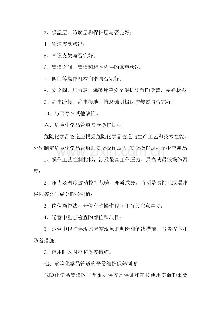 危险化学品管道定期巡线及安全管理制度.doc_第3页