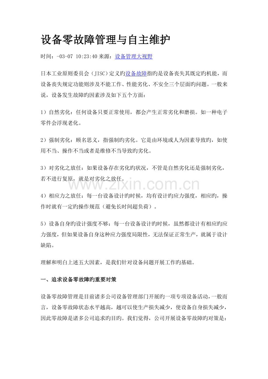 设备零故障管理与自主维护.doc_第1页