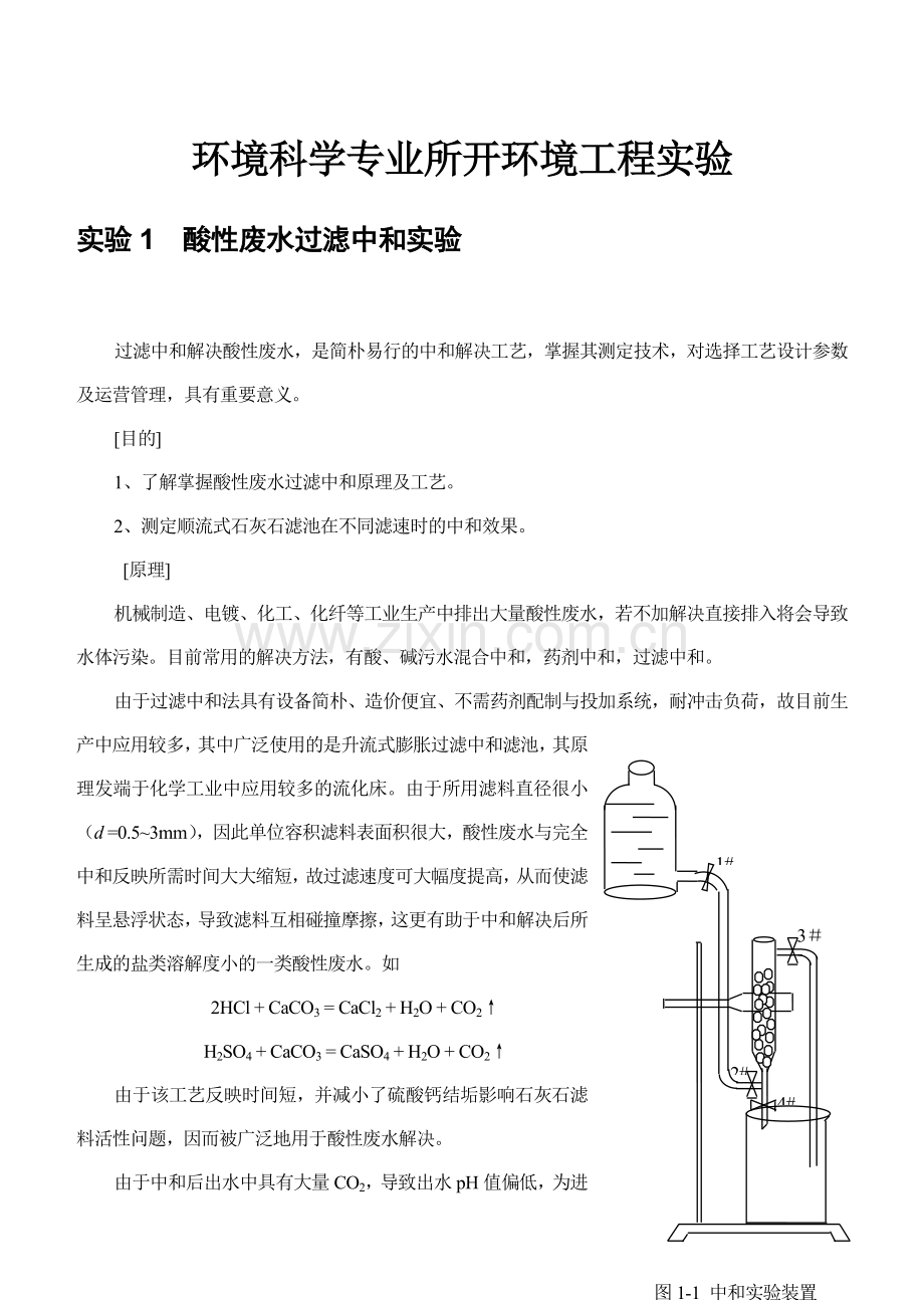 增加实验环境科学专业所开环境工程实验资料.doc_第1页