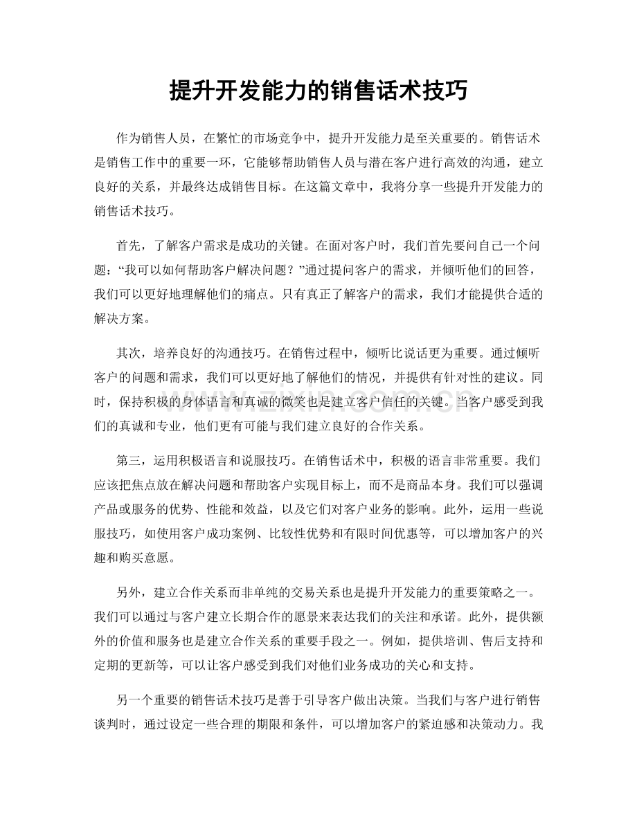 提升开发能力的销售话术技巧.docx_第1页