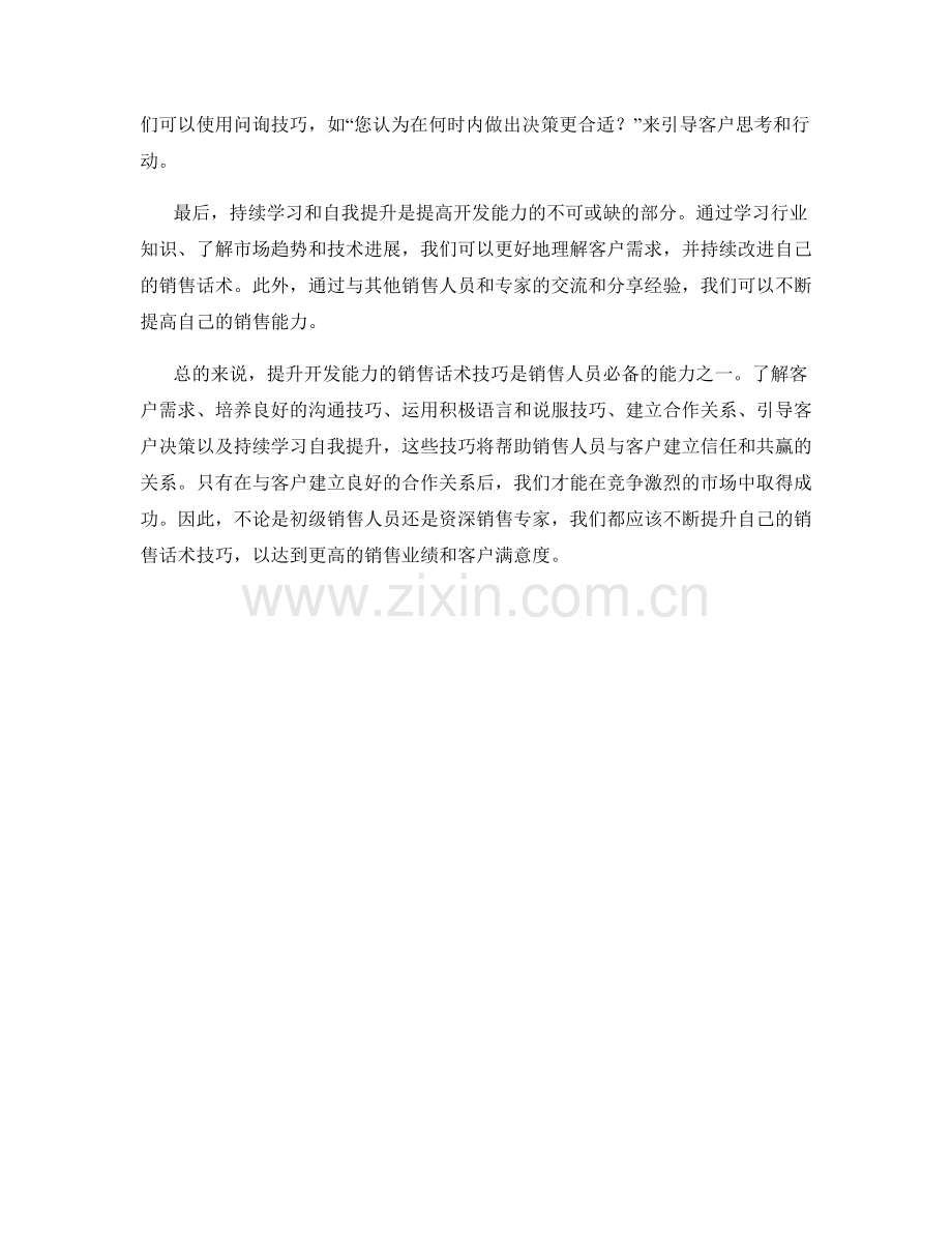 提升开发能力的销售话术技巧.docx_第2页