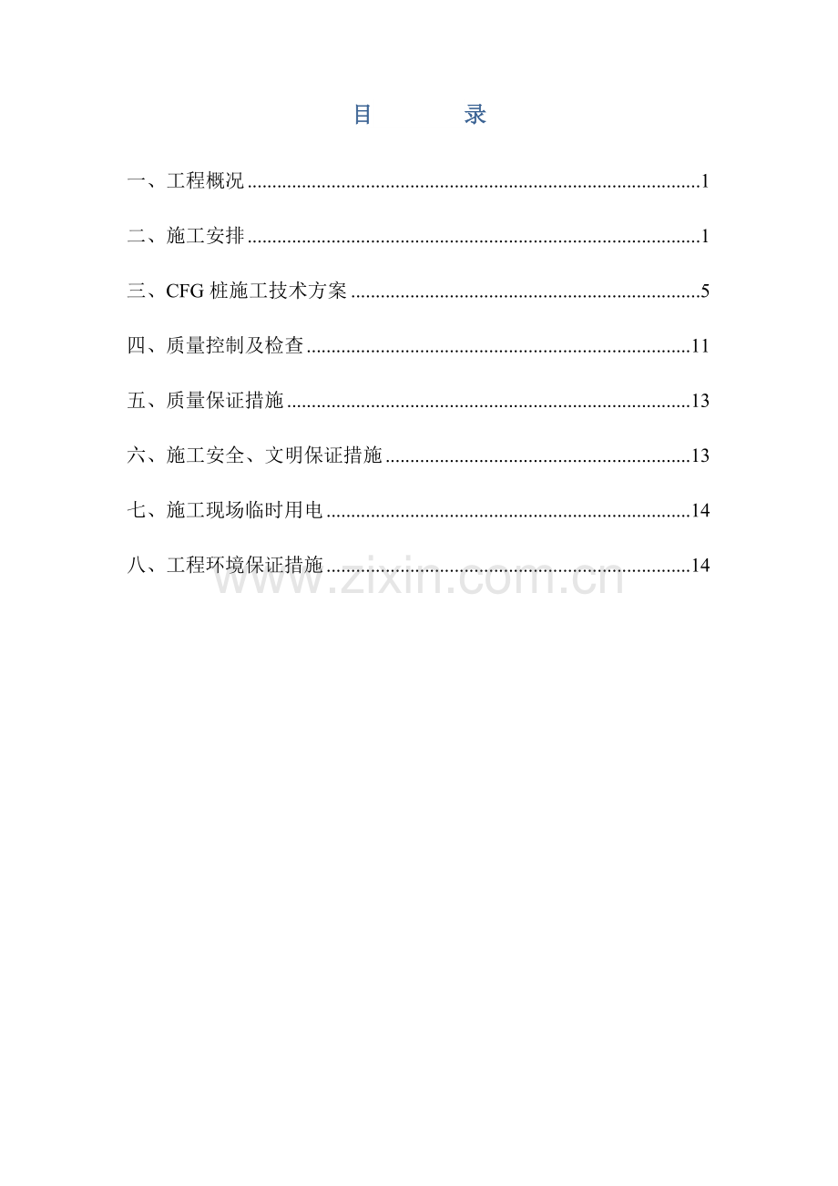 CFG桩施工方案振动沉管长螺旋杆.doc_第1页