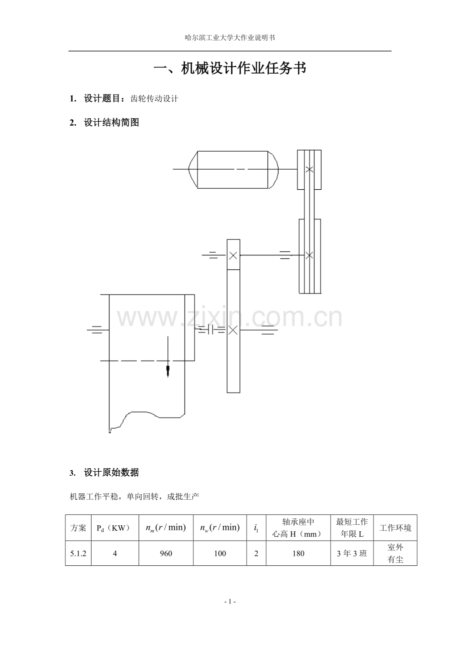 齿轮传动设计-哈工大机械设计.doc_第3页