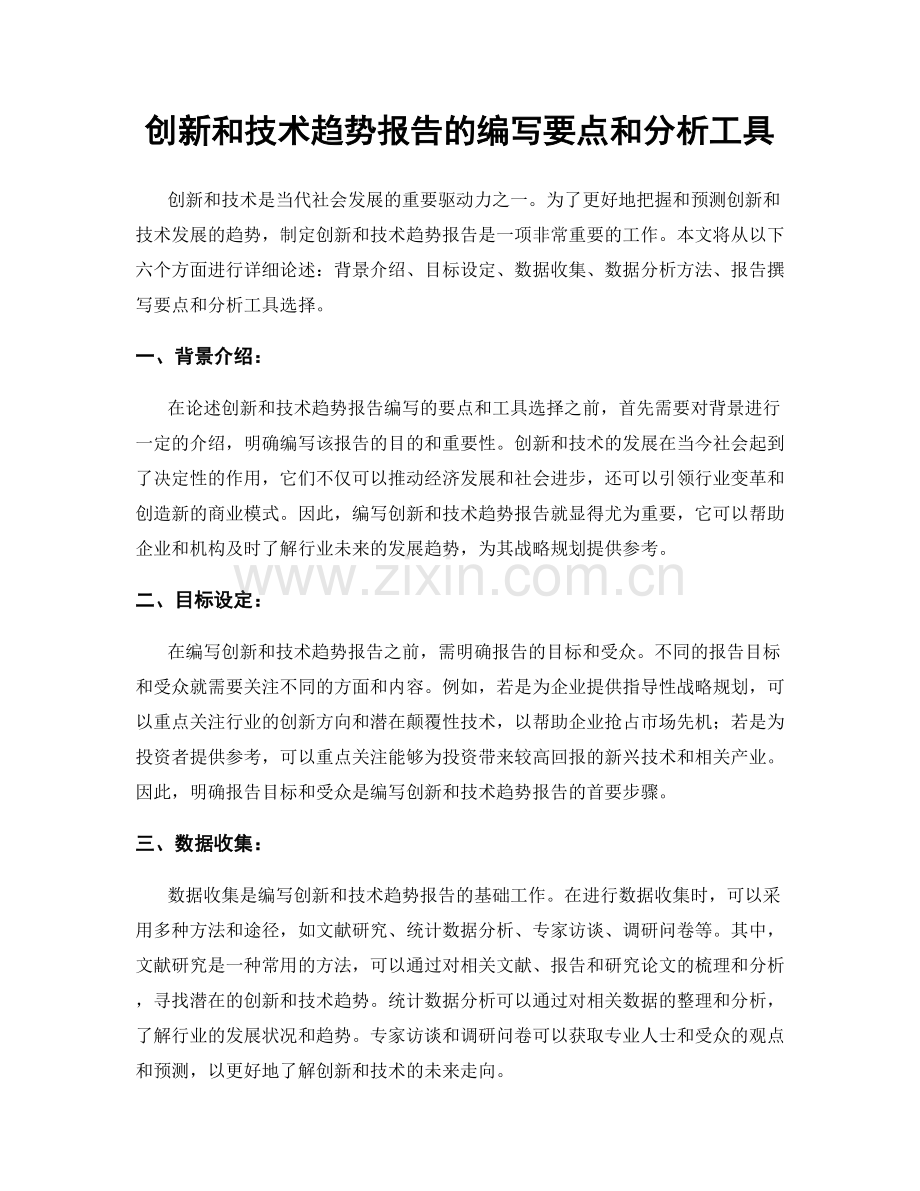 创新和技术趋势报告的编写要点和分析工具.docx_第1页