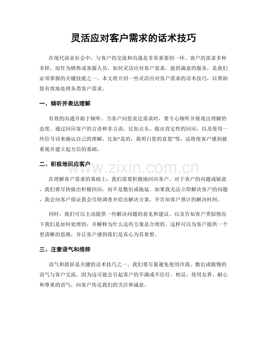 灵活应对客户需求的话术技巧.docx_第1页