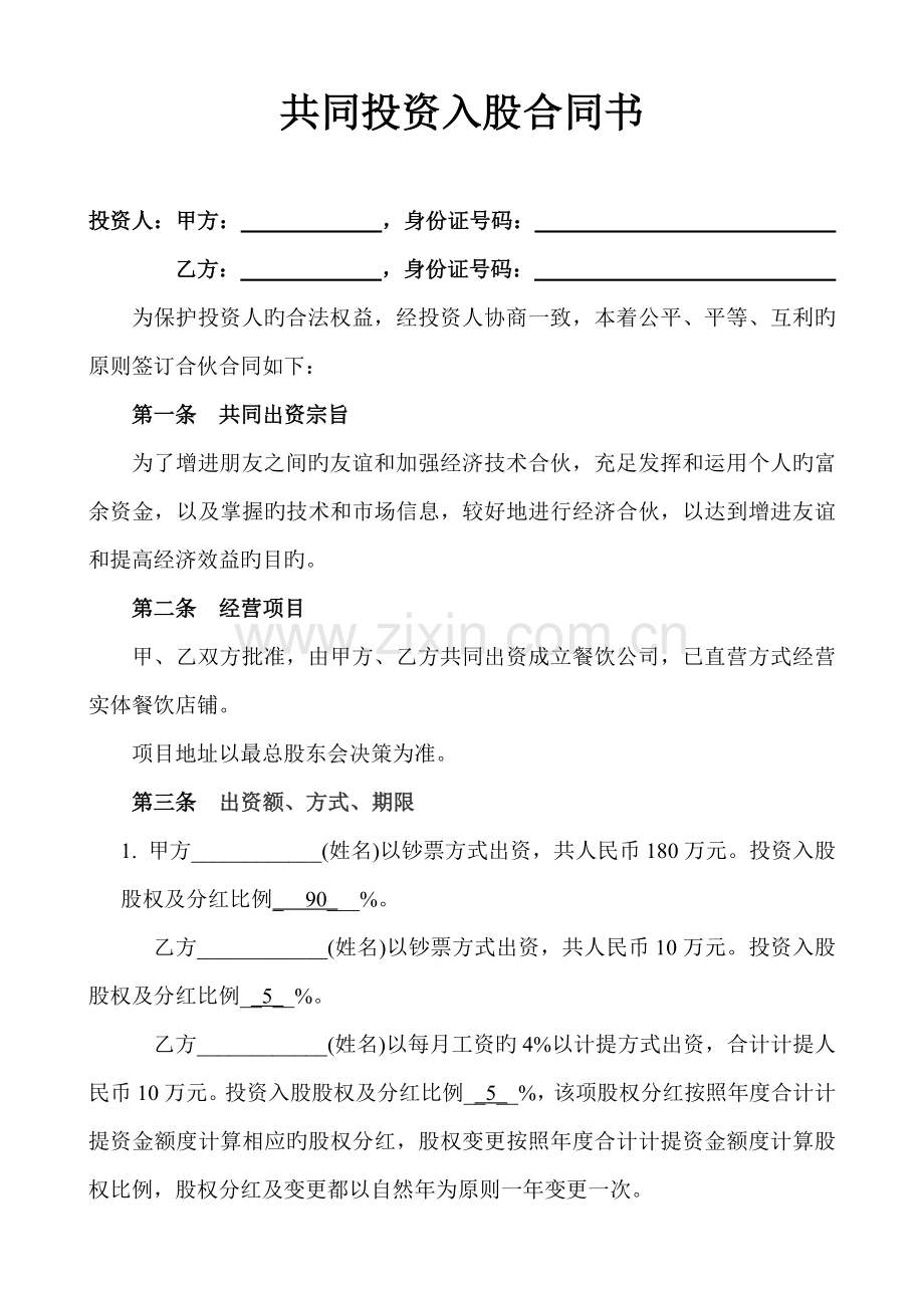 合伙人投资合作协议书修改.doc_第1页