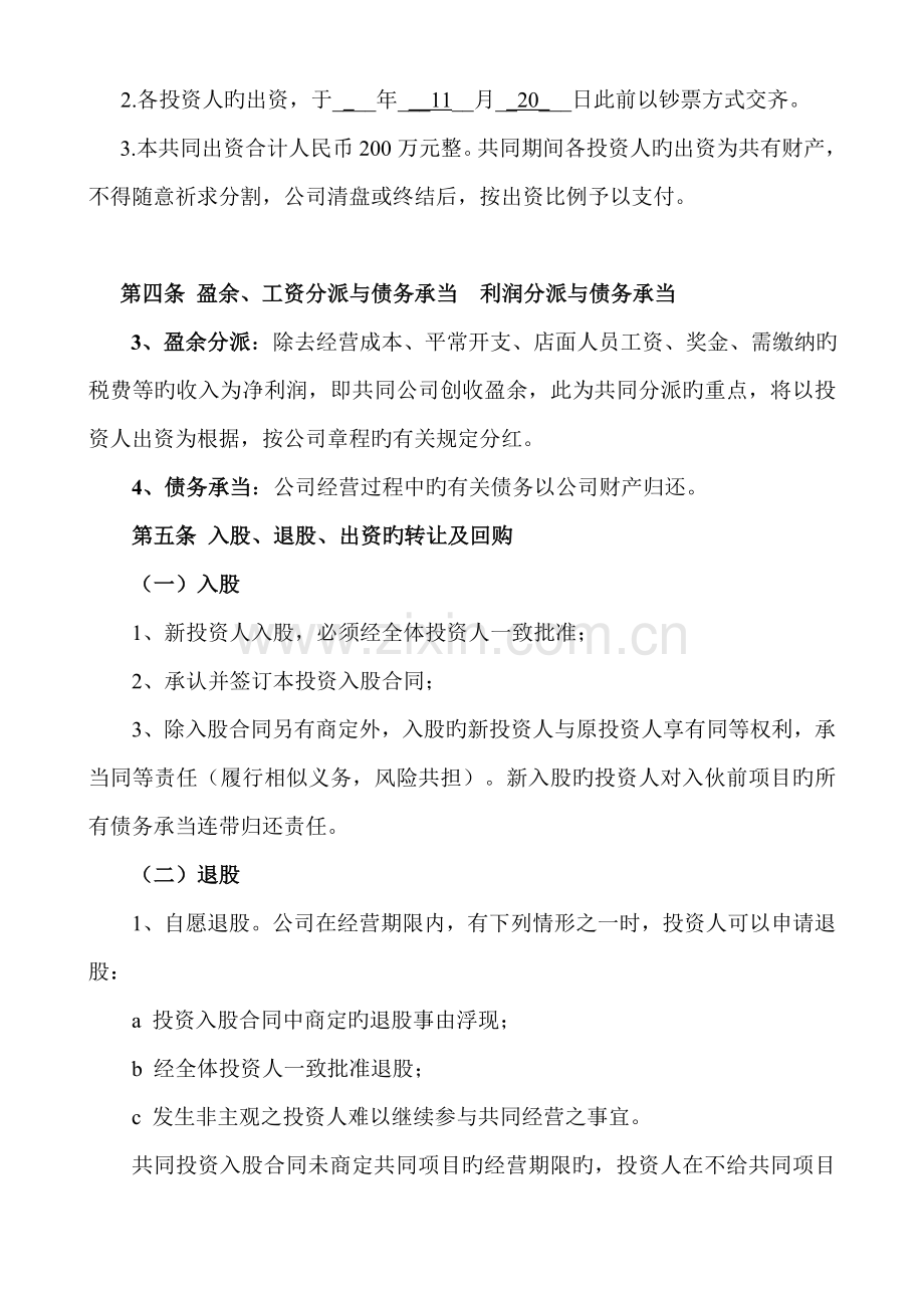 合伙人投资合作协议书修改.doc_第2页