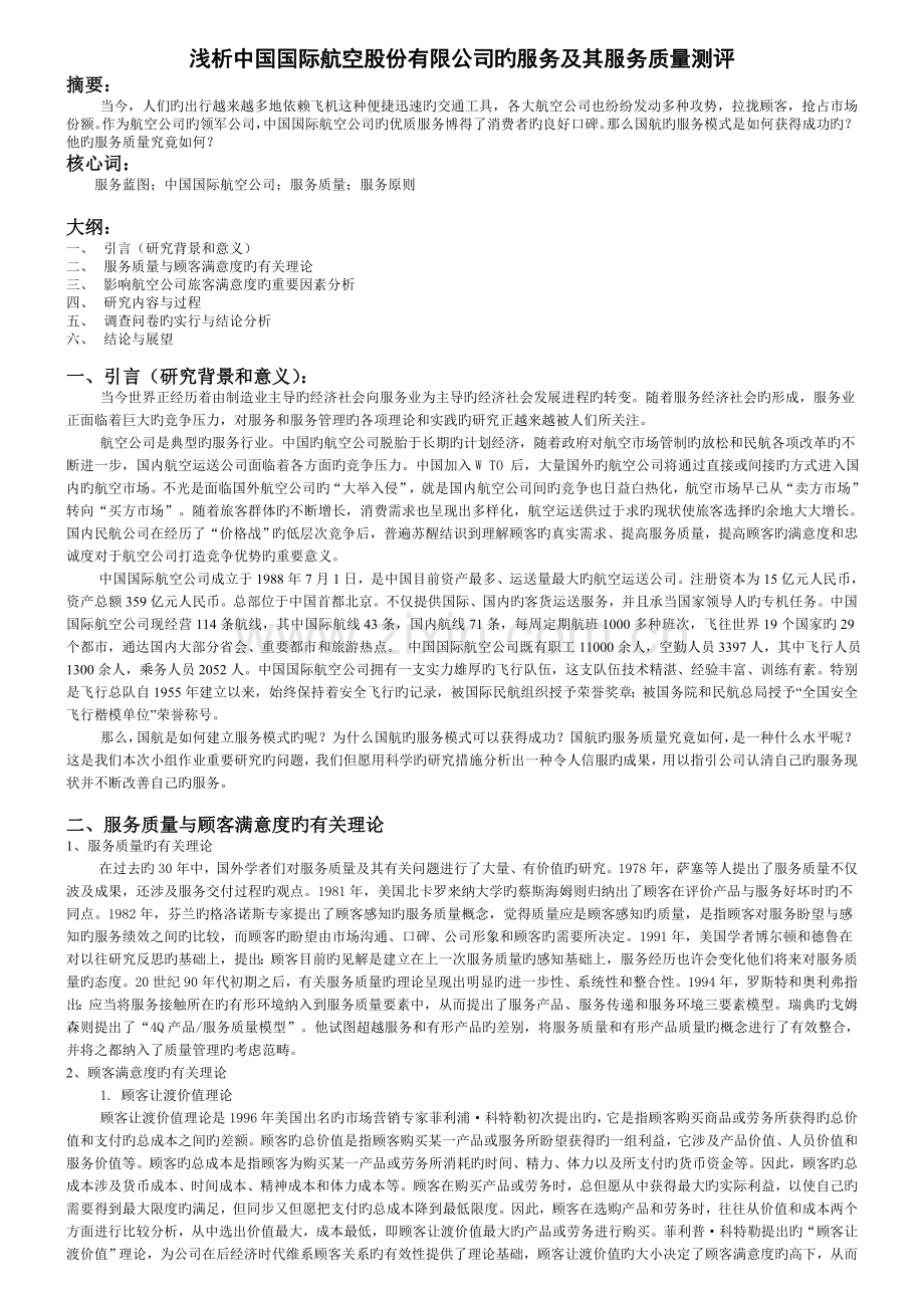 国航服务质量测评.doc_第1页