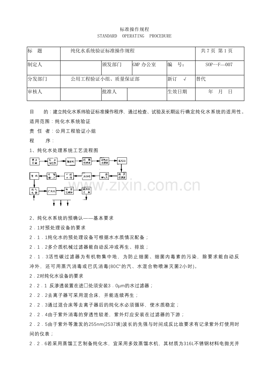 纯化水系统验证标准操作规程.doc_第1页