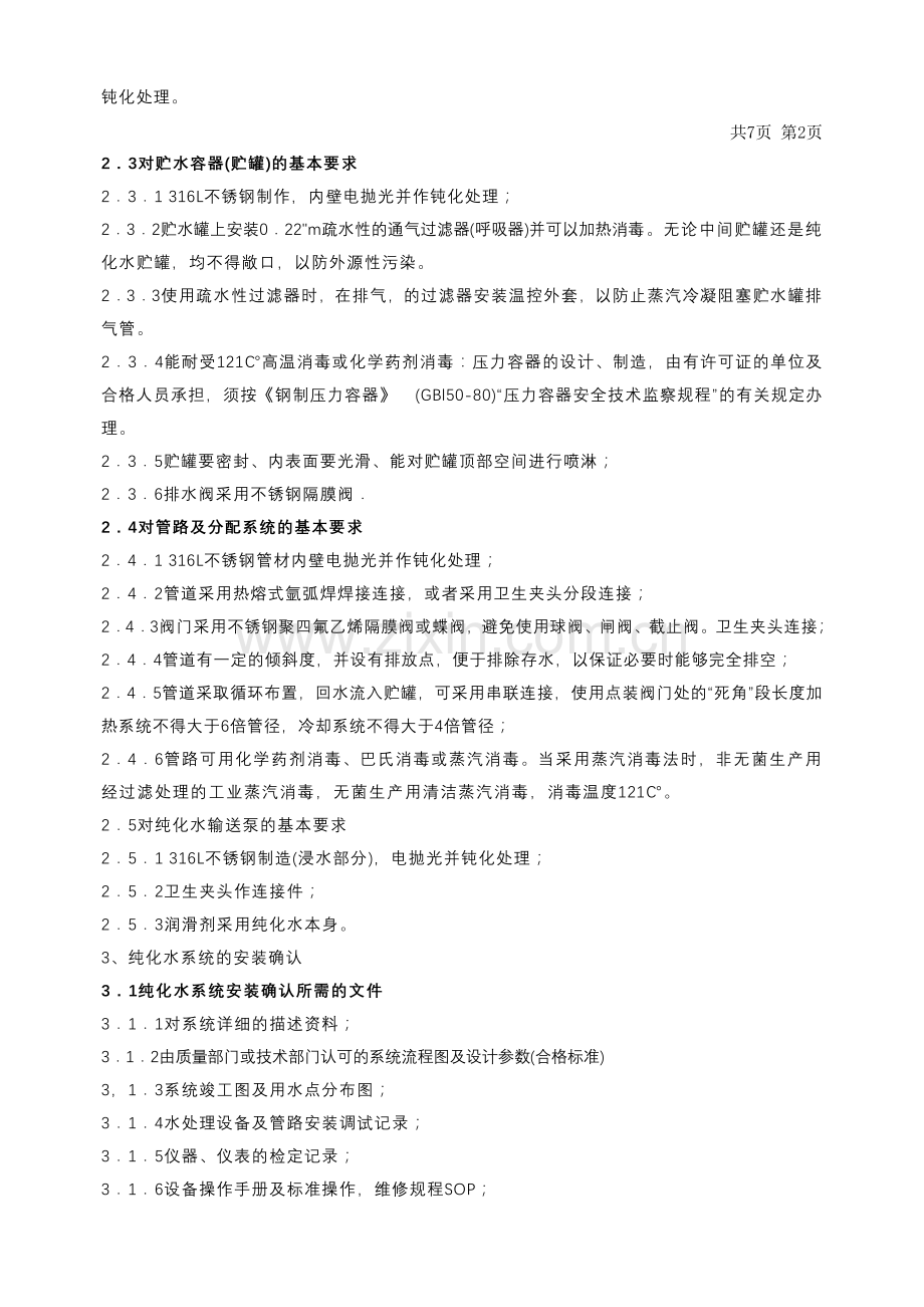 纯化水系统验证标准操作规程.doc_第2页