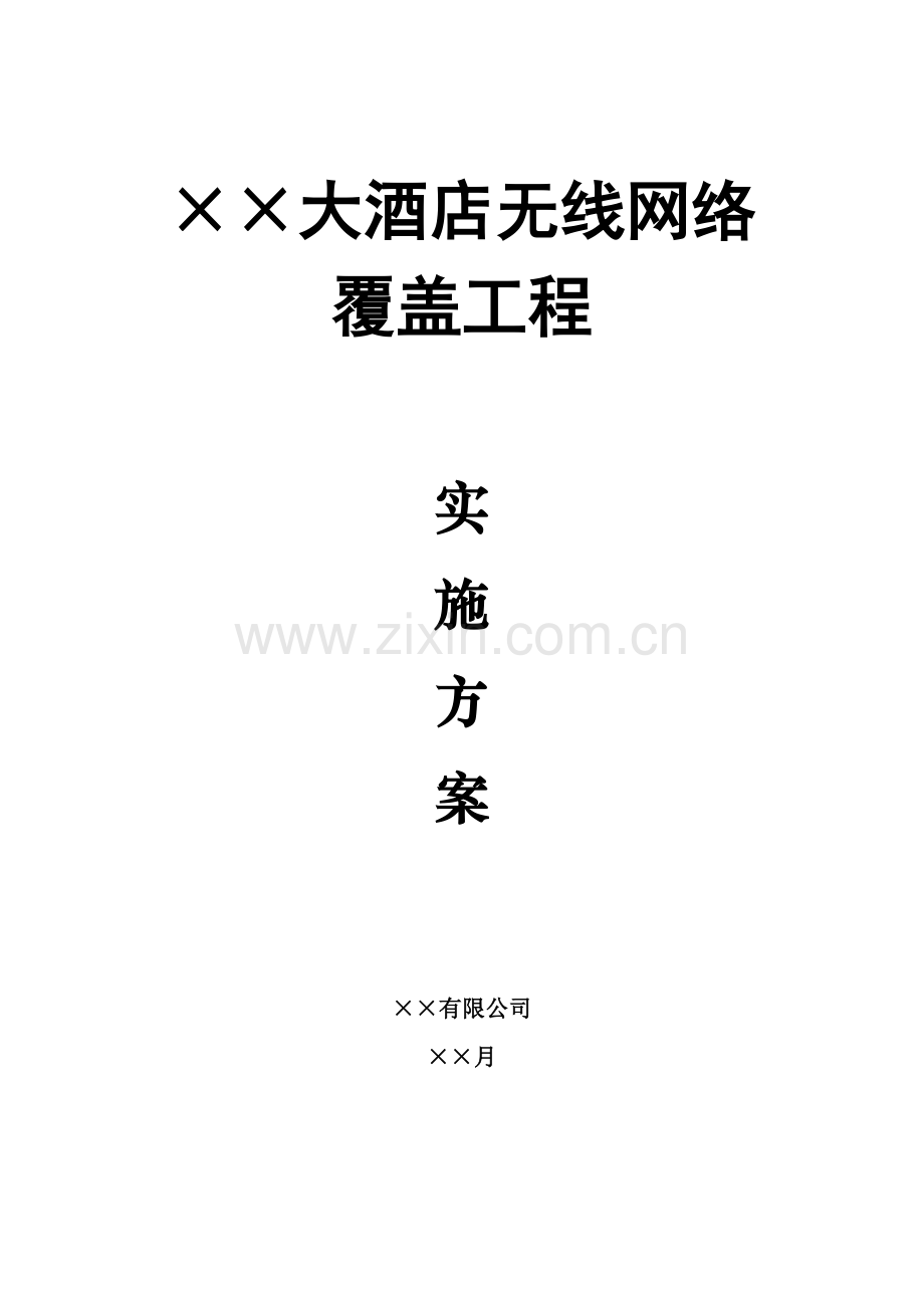 大酒店无线网络覆盖工程实施方案.doc_第1页