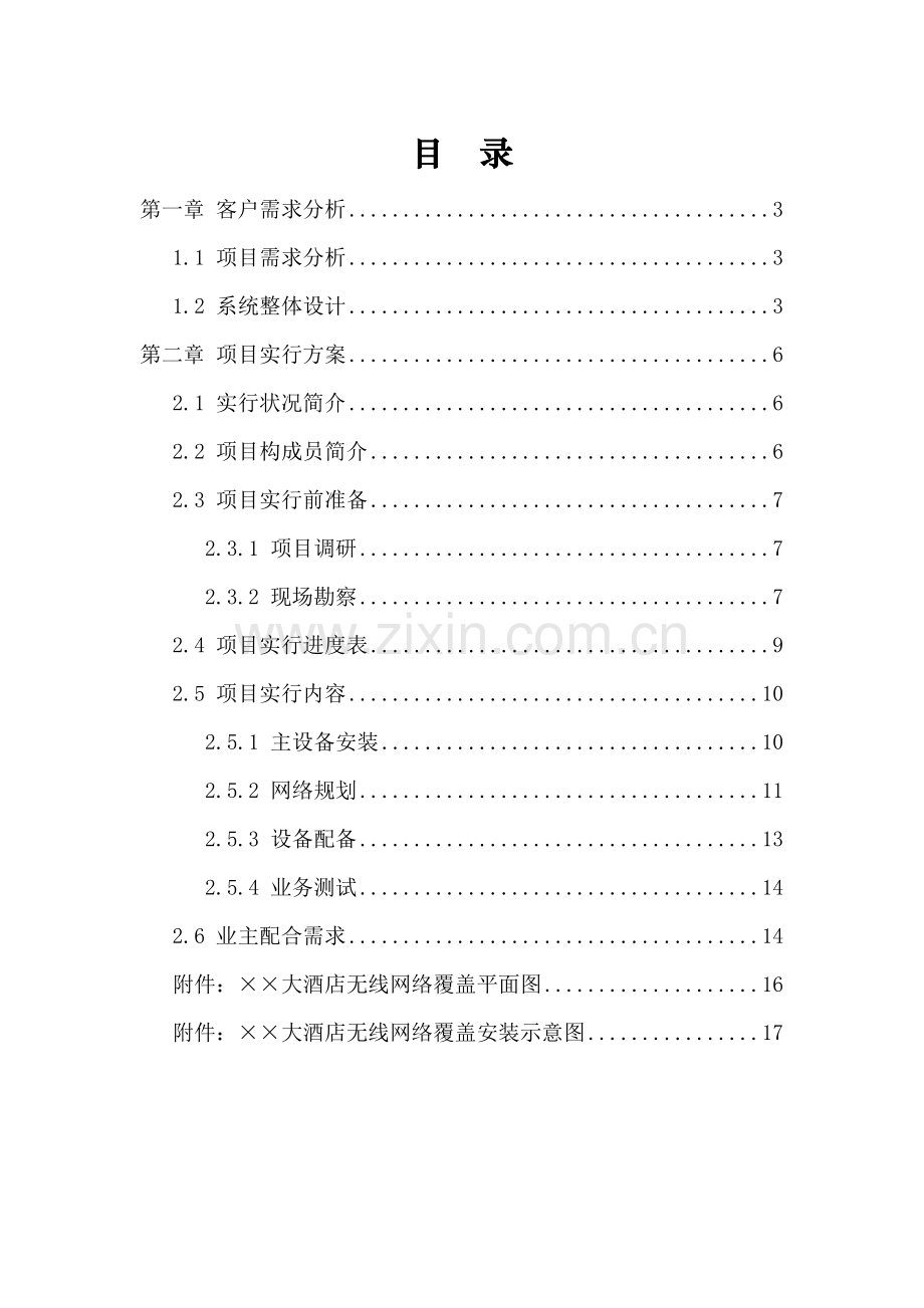 大酒店无线网络覆盖工程实施方案.doc_第2页