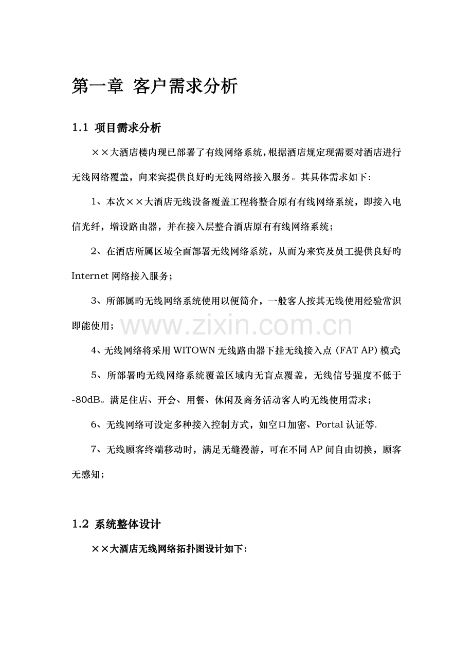 大酒店无线网络覆盖工程实施方案.doc_第3页