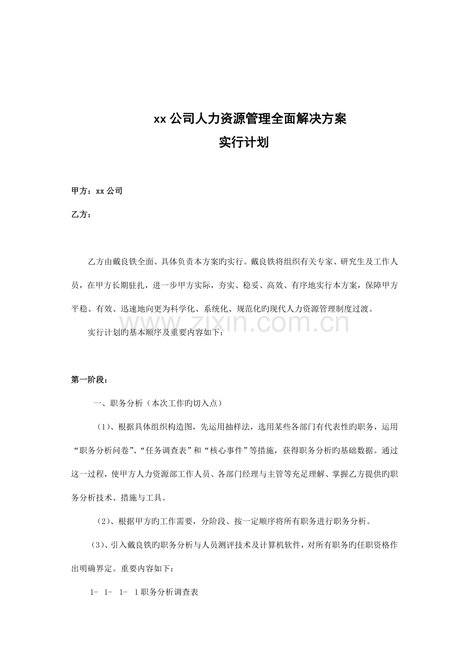 公司人力资源管理全面解决实施方案书.doc_第1页