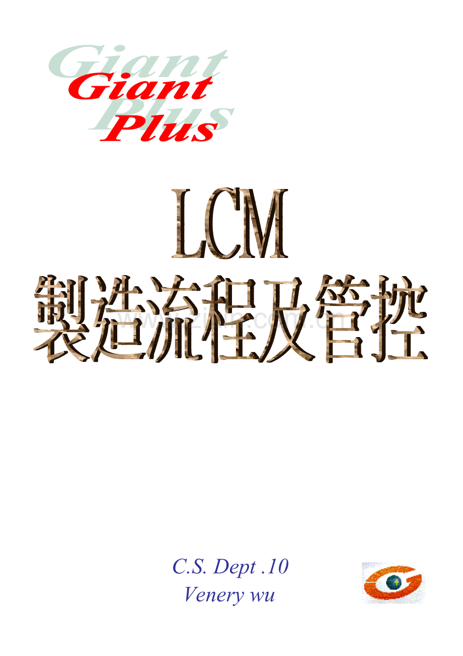 LCM模组流程及管控标准.doc_第1页